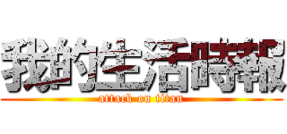 我的生活時報 (attack on titan)