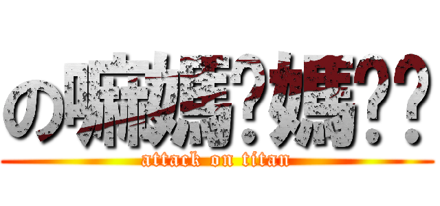 の嘛媽妈媽ㄇ嬤 (attack on titan)