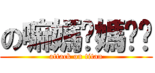 の嘛媽妈媽ㄇ嬤 (attack on titan)