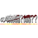 の嘛媽妈媽ㄇ嬤 (attack on titan)