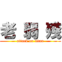 老 弱 殘 (attack on titan)