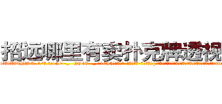 招远哪里有卖扑克牌透视眼镜 (招远哪里有卖扑克牌透视眼镜XY【█ 【电.话/威.信:159`·_·`2O19`·_·`1685】】【加微-信看最新产-品视频】？{和利益并存，从事杀手行业，只要不是出师未捷身先死，http://sngk.net/yvxgrx
http://sngk.net/hSZMra
http://sngk.net/DLwYtZ
http://sngk.net/Pm04yb
http://sngk.net/Ov6fdq
http://sngk.net/1XCC5v
http://sngk.net/MuIG2N
http://sngk.net/CrAtKV
http://sngk.net/XTdRCb
http://sngk.net/P4GGqJ
http://sngk.net/KOvjdo
http://sngk.net/thawes
http://sngk.net/FjSM1l
http://sngk.net/imFFZk
)