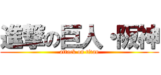 進撃の巨人・阪神 (attack on titan)