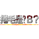 捲毛是傻Ｂ？ (Curly is a fool?)