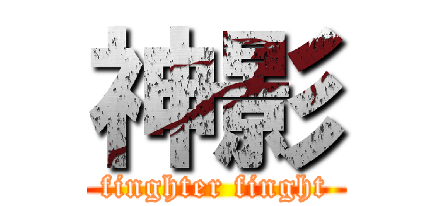神影 (finghter finght)