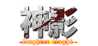 神影 (finghter finght)