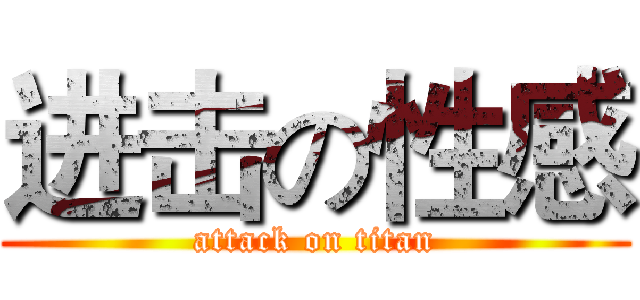 进击の性感 (attack on titan)