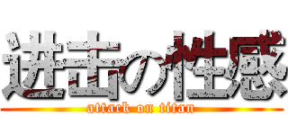 进击の性感 (attack on titan)