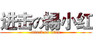 进击の楊小红 (attack on titan)