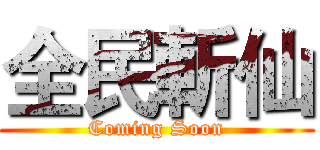 全民斬仙 (Coming Soon)