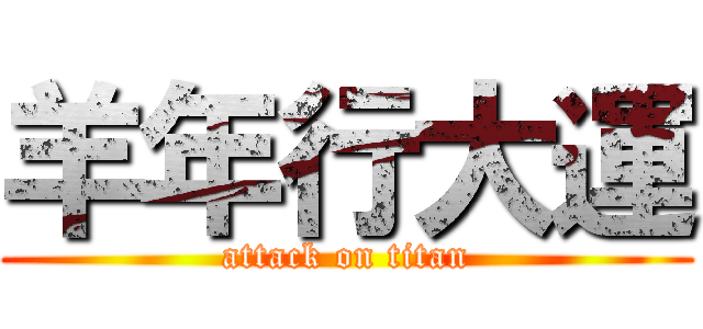 羊年行大運 (attack on titan)