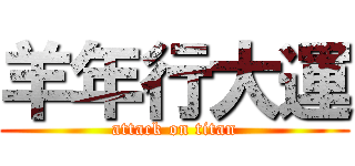 羊年行大運 (attack on titan)