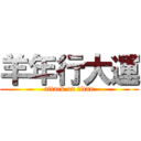 羊年行大運 (attack on titan)