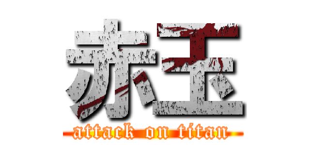 赤玉 (attack on titan)