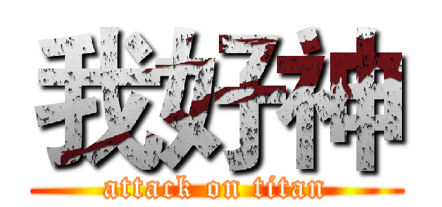 我好神 (attack on titan)