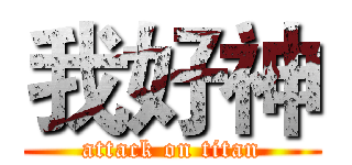 我好神 (attack on titan)