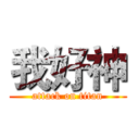 我好神 (attack on titan)
