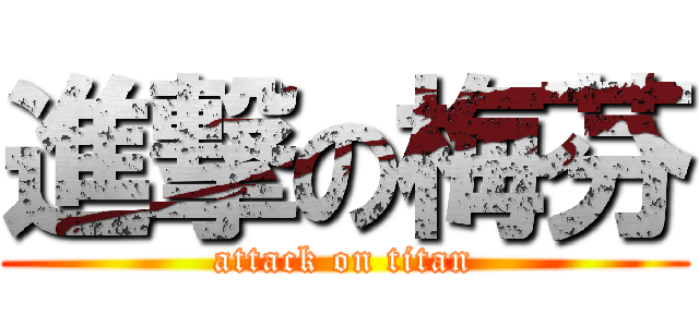 進撃の梅芬 (attack on titan)