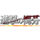 進撃の梅芬 (attack on titan)