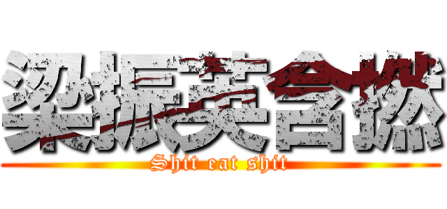 梁振英含撚 (Shit eat shit)
