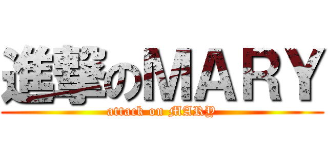 進撃のＭＡＲＹ (attack on MARY)