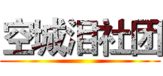 空城泪社团 ()