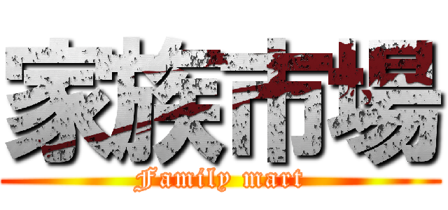 家族市場 (Family mart)