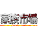 家族市場 (Family mart)