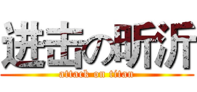 进击の昕沂 (attack on titan)
