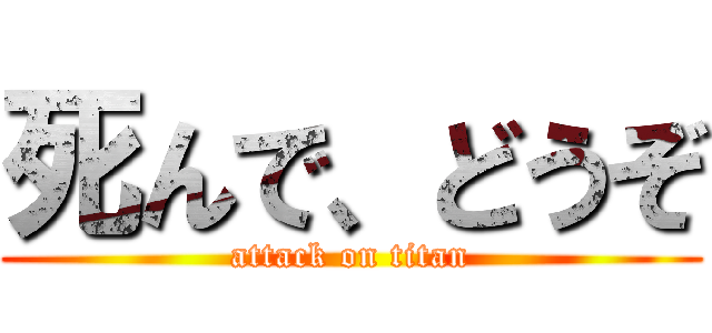 死んで、どうぞ (attack on titan)