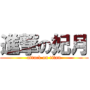 進撃の妃月 (attack on titan)