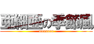 亜細亜の季節風 (monsoon)