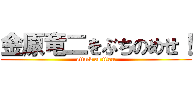 金原竜二をぶちのめせ！ (attack on titan)