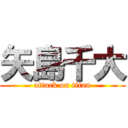 矢島千大 (attack on titan)