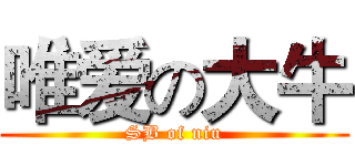 唯爱の大牛 (SB of niu)