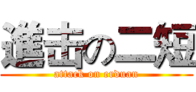 進击の二短 (attack on erduan)
