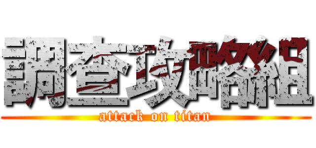 調查攻略組 (attack on titan)