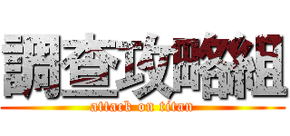 調查攻略組 (attack on titan)