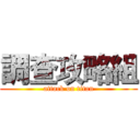 調查攻略組 (attack on titan)