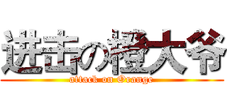 进击の橙大爷 (attack on Orange)