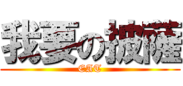 我要の披薩 (EAT)