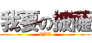 我要の披薩 (EAT)