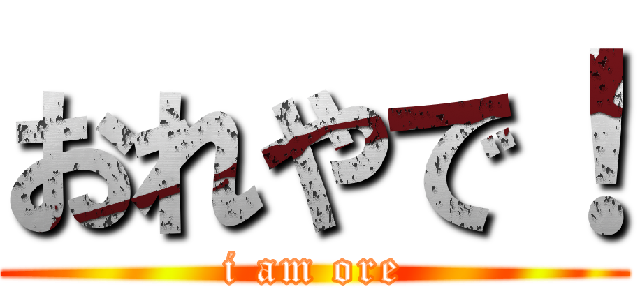 おれやで！ (i am ore)