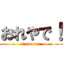 おれやで！ (i am ore)