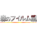 森のフィルム風 ()