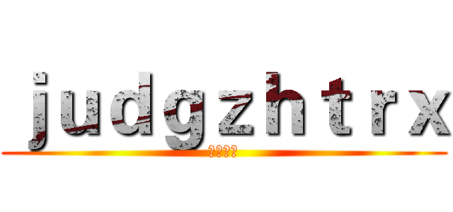 ｊｕｄｇｚｈｔｒｘ (監獄学園)