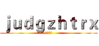 ｊｕｄｇｚｈｔｒｘ (監獄学園)