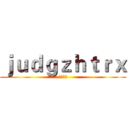 ｊｕｄｇｚｈｔｒｘ (監獄学園)