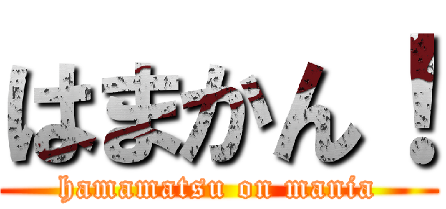 はまかん！ (hamamatsu on mania)