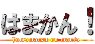 はまかん！ (hamamatsu on mania)